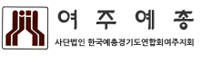 사단법인 한국예총경기도연합회여주지회